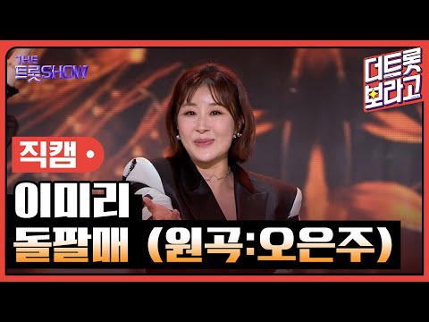 [세로 직캠]이미리¸ 돌팔매(원곡:오은주)| 트롯쇼 231204