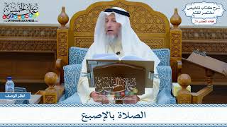 1317 - الصلاة بالإصبع - عثمان الخميس