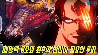 [원피스]이제는 패왕색 류오와 기어포스를 뛰어넘는 최후의 변신이 필요한 오황 루피!!