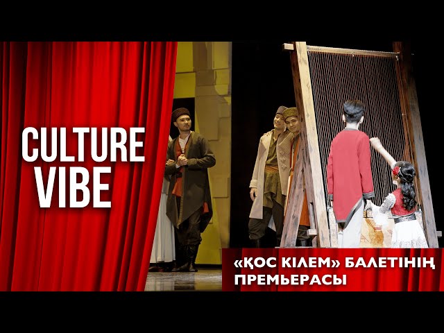 «Қос кілем» балетінің премьерасы