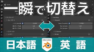 【blender】「日本語⇆英語」を切替えるアドオンが便利すぎたwww【Toggle Translated UI】