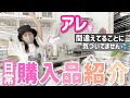 【日常購入品紹介】最後の最後までアレが間違っていることに気づいてない動画です💦