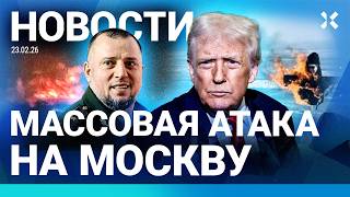 ⚡️НОВОСТИ | МОСКВА ПОД ОБСТРЕЛОМ. ЗАДЕРЖКИ РЕЙСОВ | МАССОВЫЕ БЕСПОРЯДКИ | ПРОНИКНОВЕНИЕ В ДОМ ТРАМПА