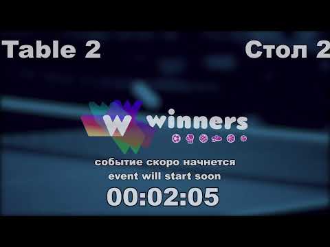 WINners CUP table 2  27.01  Kurilenko Oleg - Kuzmenko Dmitrii  15:30