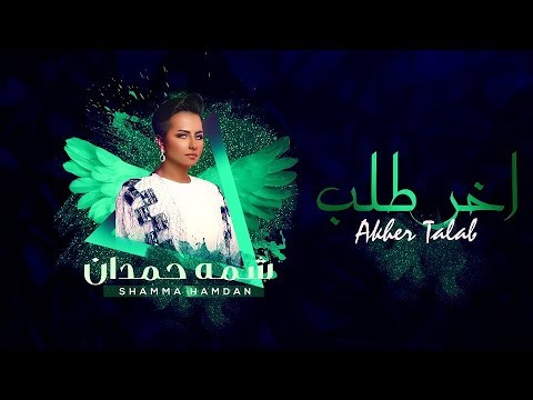شمة حمدان - آخر طلب (حصرياً) | 2018