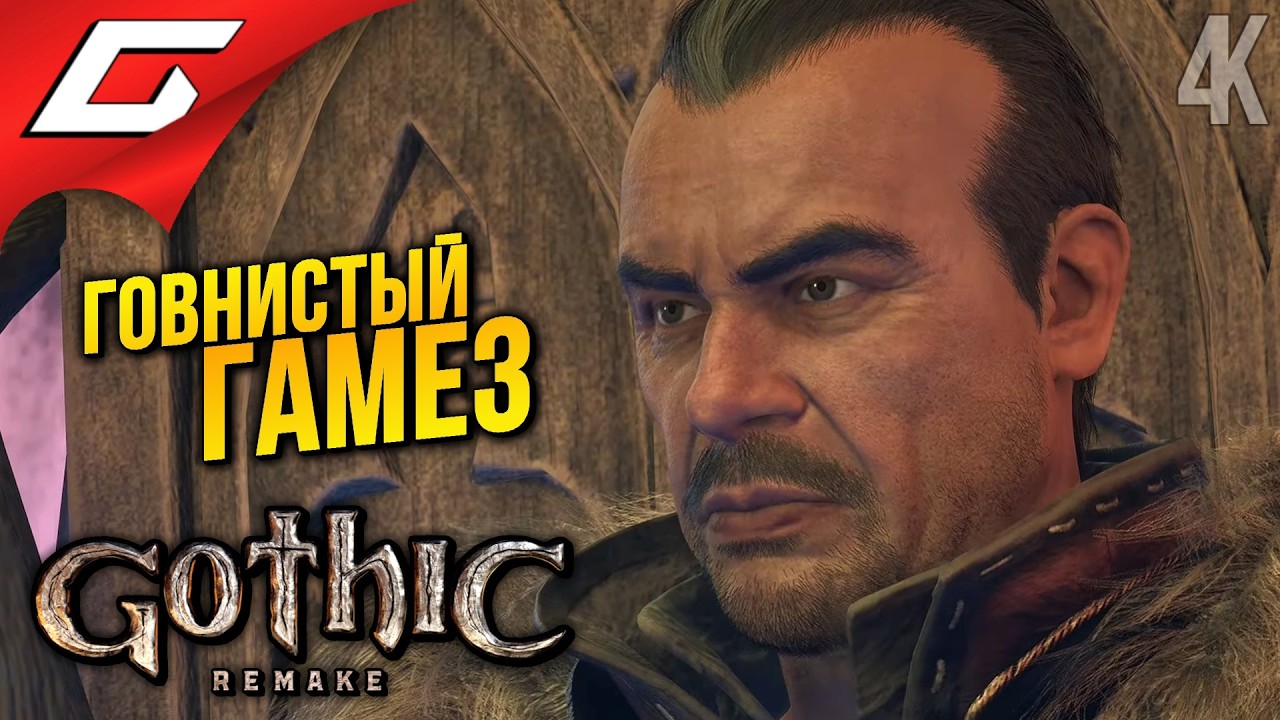 ТЕПЕРЬ Я ПРИЗРАК ➤ Gothic 1 Remake ◉ Прохождение 4