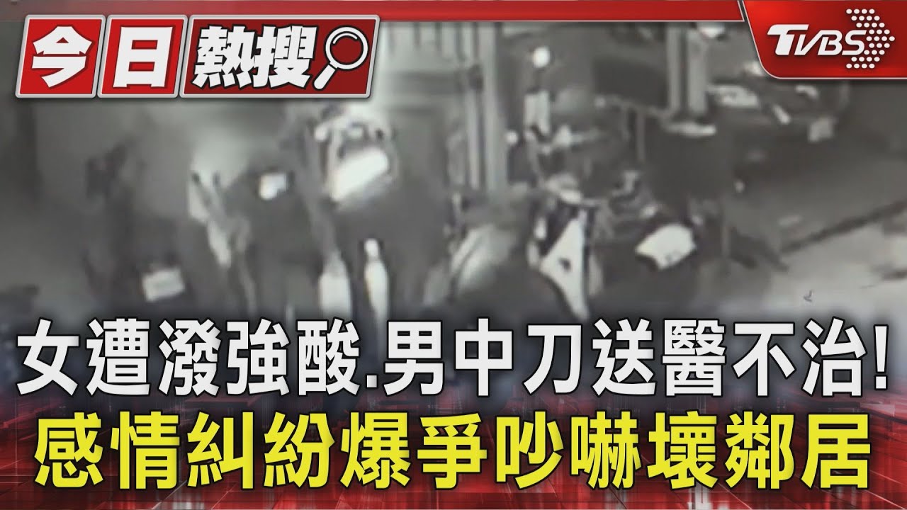 女遭潑強酸、男中刀送醫不治！感情糾紛爆爭吵嚇壞鄰居