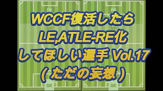 【WCCF】復活したらLE化してほしい選手妄想 Vol.17【LE化希望】