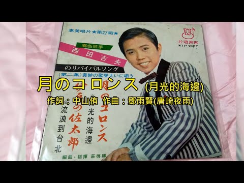 西田吉夫   月のコロンス (1969年)