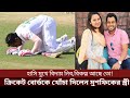 সামাজিক যোগাযোগমাধ্যমে আলোচনার ঝড় তুলেছে মুশফিকুর রহিমের স্ত্রীর বক্তব্য। Mushfiqur Rahim