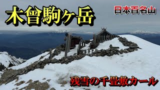 【木曽駒ヶ岳】 残雪の千畳敷カールを通って絶景の頂へ