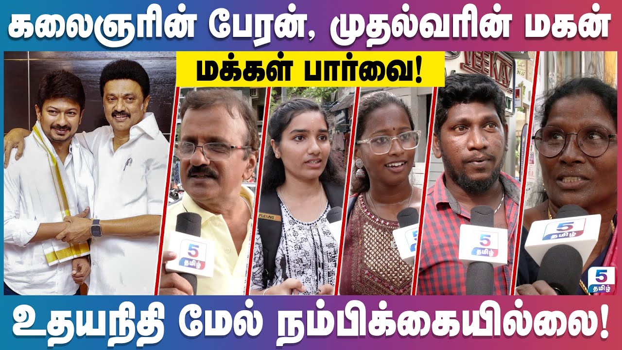 துணை முதல்வராகும் உதயநிதி! மக்களின் நிலைப்பாடு என்ன? மக்கள் கருத்து!!!
