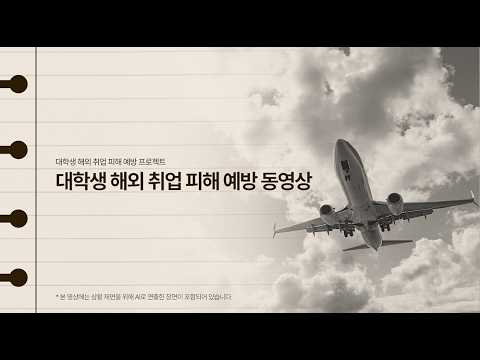 대학생 해외 취업 피해 예방 동영상
