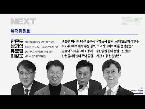 뉴스공장 – 복덕위원회 | 2026년 8월 27일 목요일 | 남기업, 한문도, 유호림, 이강훈