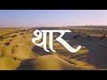 Discover the breathtaking beauty of Rajasthan's Thar Desert.