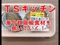 TSキッチンー超高級食材を食らう!海の宝石箱?