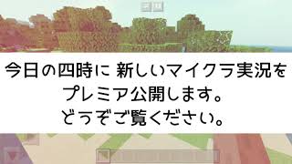 今日の四時にマイクラプレミア公開します