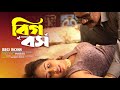 Big Boss বিগ বস Bangla New Short Film Short Story Kolkata One TV