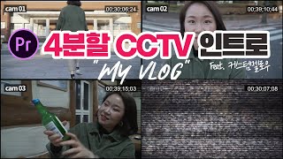 프리미어프로 4분할 CCTV 화면 효과로 인트로 만들쟈★ (feat.커스텀멜로우) [편집하는여자]