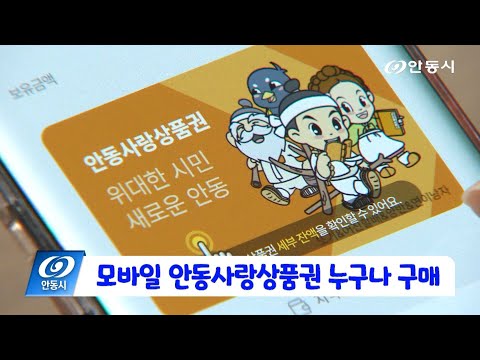 [안동 현장 리포트] 2월 17일, 모바일 안동사랑상품권 누구나 구매