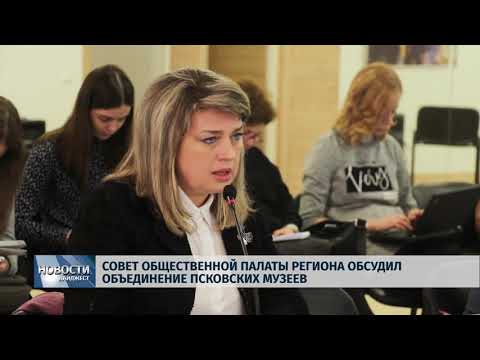 19.02.2019 / Совет общественной палаты региона обсудил объединение псковских музеев