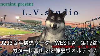 【norainuの独り言】J2J3百年構想リーグWEST-A　第17節 カターレ富山 2-2 徳島ヴォルティス