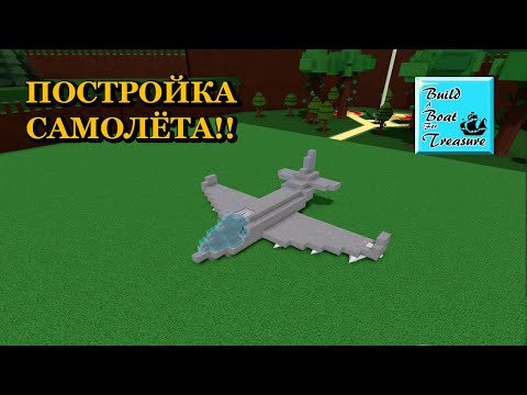 ПОСТРОИЛ САМОЛЁТ В BUILD A BOAT FOR TREASURE!! ROBLOX
