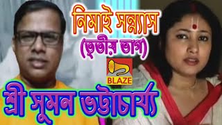 Download lagu নিমাই সন্ন্যাস(ভাগ-৩)| শ্রী সুমন ভট্টাচার্য্য |New Bangla Kirtan | Nimai Sannyas-3|Suman Bhattachary mp3 Download lagu নিমাই সন্ন্যাস(ভাগ-৩)| শ্রী সুমন ভট্টাচার্য্য |New Bangla Kirtan | Nimai Sannyas-3|Suman Bhattachary mp3