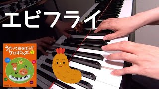 エビフライ　 ケロポンズ　平田明子 作詞 　増田裕子 作曲　ピアノ　歌詞　pf
