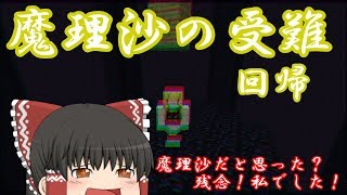 【ゆっくり実況】Minecraft　魔理沙の受難　回帰