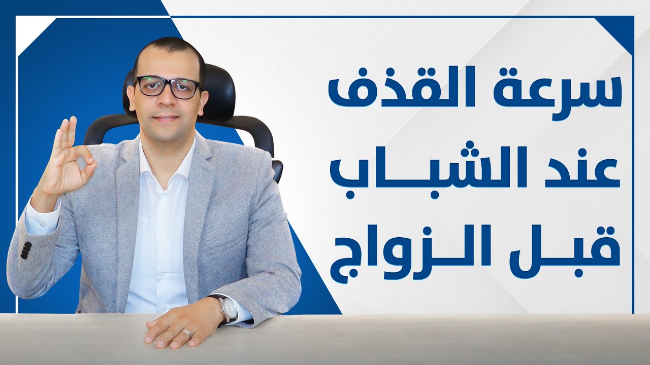 معاينة فيديو: لو مش متجوز… تعرف منين إن عندك سرعة قذف؟ | الحقيقة الطبية الكاملة