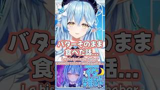 バターそのまま食べてみたラミィちゃん/Lamy probó comer solo mantequilla【hololive español】#雪花ラミィ #yukihanalamy