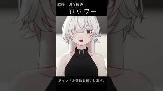 - ロウワー / covered by 冬ノ珀。#vtuber #shorts
