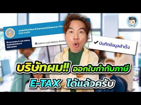 บริษัทผมออก E-TAX (ใบกำกับภาษีอิเล็กทรอนิกส์) ได้แล้วครับ แต่ว่า.... (ตอนสอง)