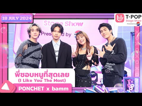 Special Stage:พี่ชอบหนูที่สุดเลย - PONCHET x bamm | 18 ก.ค.67 | T-POP STAGE SHOW  Presented by PEPSI