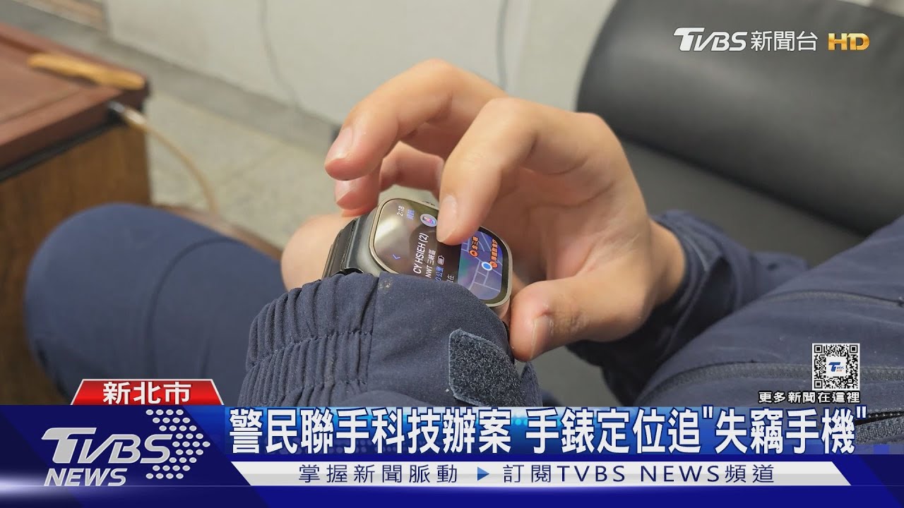 手機咧?智慧手錶查「定位」 賊包包傳鈴響