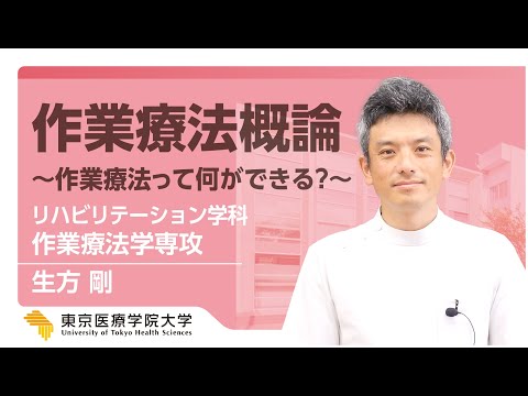 2023Webオープンキャンパス【作業療法学専攻】≪模擬講義≫