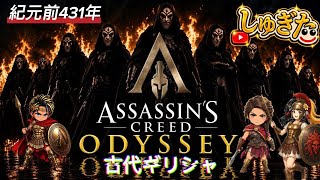 # 5 敵の猛攻を掻い潜れ【Assassin's Creed ODYSSEY】2K26 しゅぎた