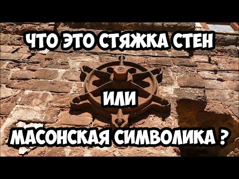 Что это стяжка стен или масонская символика ?