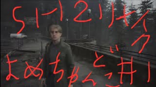 【サイレントヒル２リメイク】夏を過ぎてのホラーゲームはたぶんこれは怖い！！＃１　【実況】