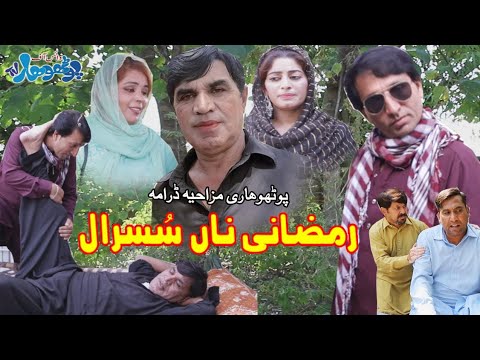 Ramzani Na Susral||New Pothwari Drama 2023||Pothwari Drama||Ramzani Funny Drama||Funny Clips