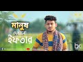 মানুষ দেখানো ইফতার | Manush Dekhano Iftar| Bk Liton |Bangla New Shortfilm 2024 |Muhammas