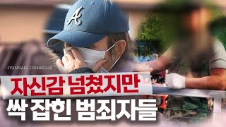 Download lagu [범죄사건모음집] 자신감 넘쳤겠지만 싹 잡힌 범죄자들 - 국내 사건 2시간 재생 | 샨나엘 mp3