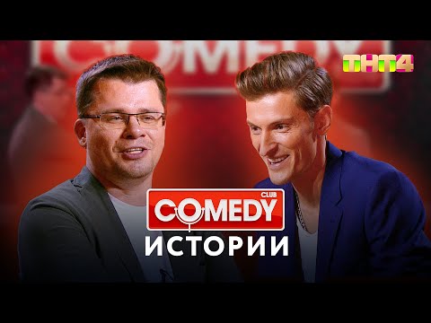 Comedy Club | Истории от Гарика Харламова и Павла Воли