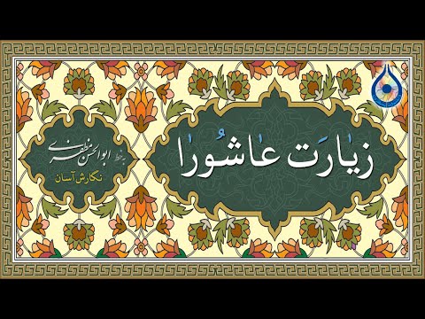زیارت عاشورا «نگارش آسان» (مطیعی)
