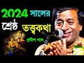 ২০২৪ এর শ্রেষ্ঠ তত্ত্বকথা প্রদীপ পাল [pradip pal kirtan][prodip pal kirton][pradeep pala ketone]