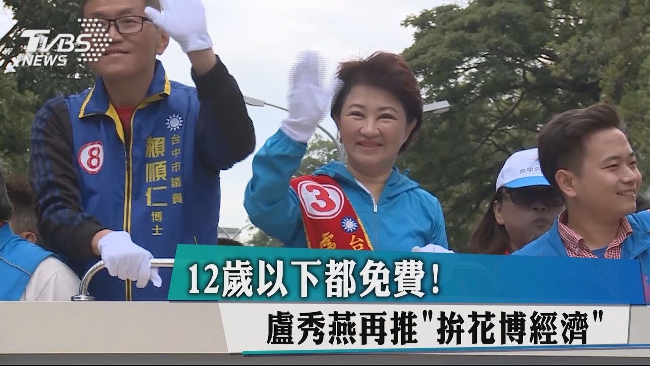 12歲以下都免費! 盧秀燕再推「拚花博經濟」