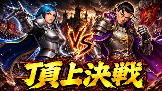 【頂上決戦】勝つのはどっちだ？！エリザベートVSロバート、決着の瞬間！