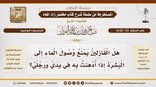[83\ 3436] هل الفازلين يمنع وصول الماء إلى البشرة؟ | الشيخ صالح الفوزان