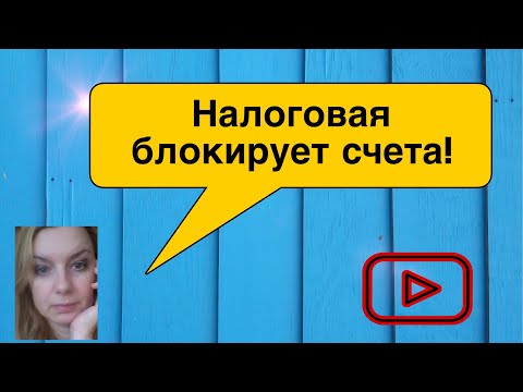 Налоговая блокирует счета